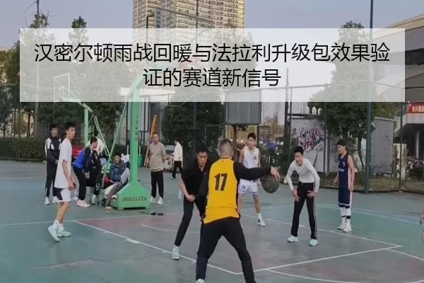 汉密尔顿雨战回暖与法拉利升级包效果验证的赛道新信号 - ODSPORTS