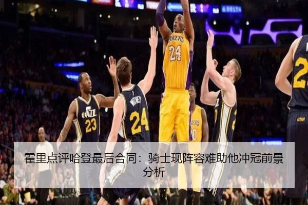 霍里点评哈登最后合同：骑士现阵容难助他冲冠前景分析 - ODSPORTS