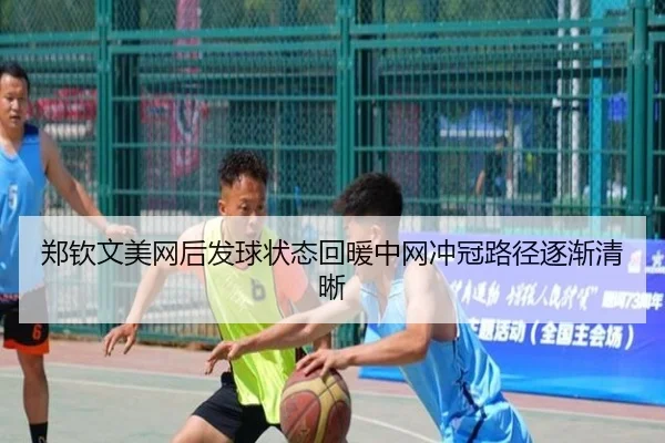 郑钦文美网后发球状态回暖中网冲冠路径逐渐清晰 - ODSPORTS