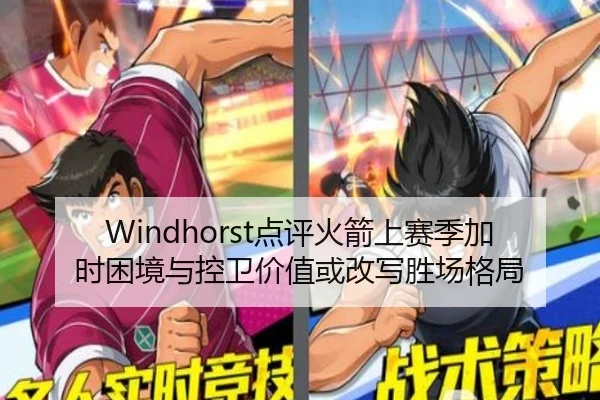 Windhorst点评火箭上赛季加时困境与控卫价值或改写胜场格局 | ODSPORTS