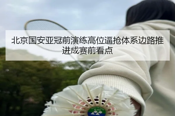 北京国安亚冠前演练高位逼抢体系边路推进成赛前看点 - ODSPORTS